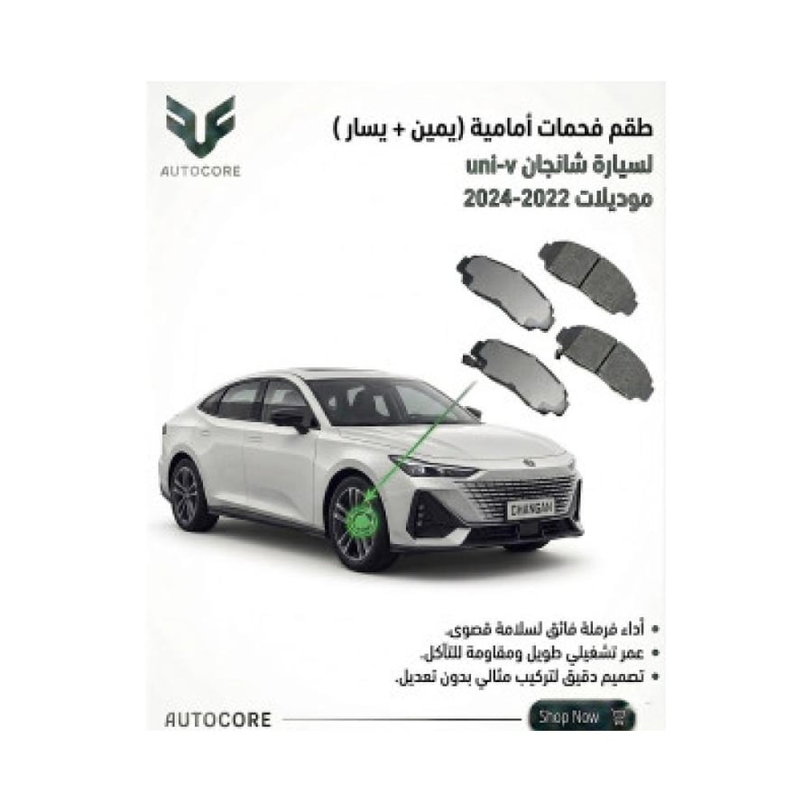 فحمات فرامل امامي يمين يسار شانجان UNI V