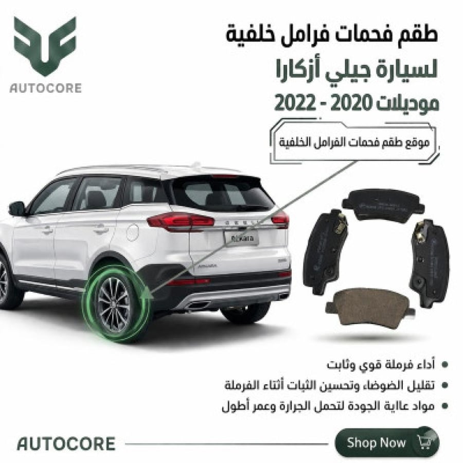 فحمات فرامل خلفي جيلي اسكرا 2020 2022