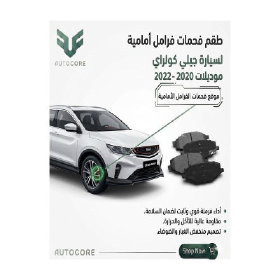 فحمات فرامل امامي جيلي كولراي 2020 2022