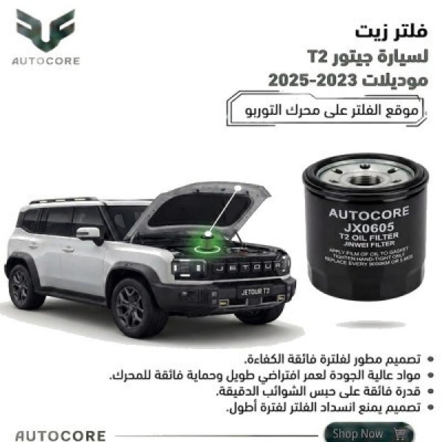 فلتر الزيت جيتور T2 2023 2025