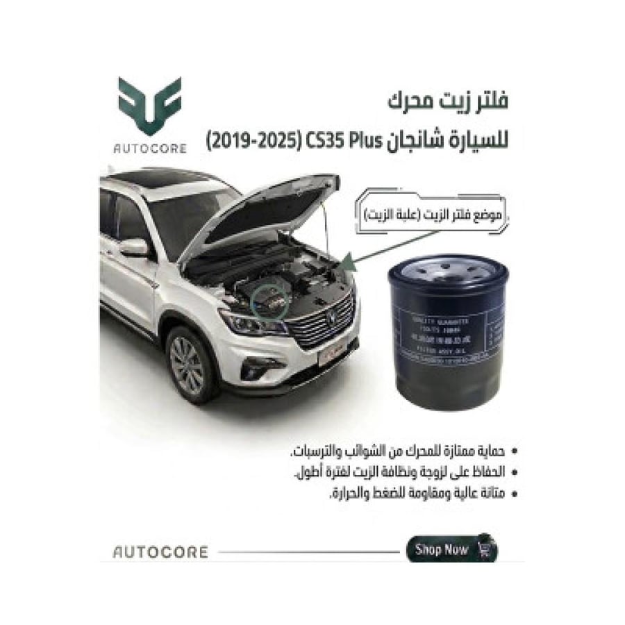 فلتر الزيت شانجان CS35 Plus 2019 2025