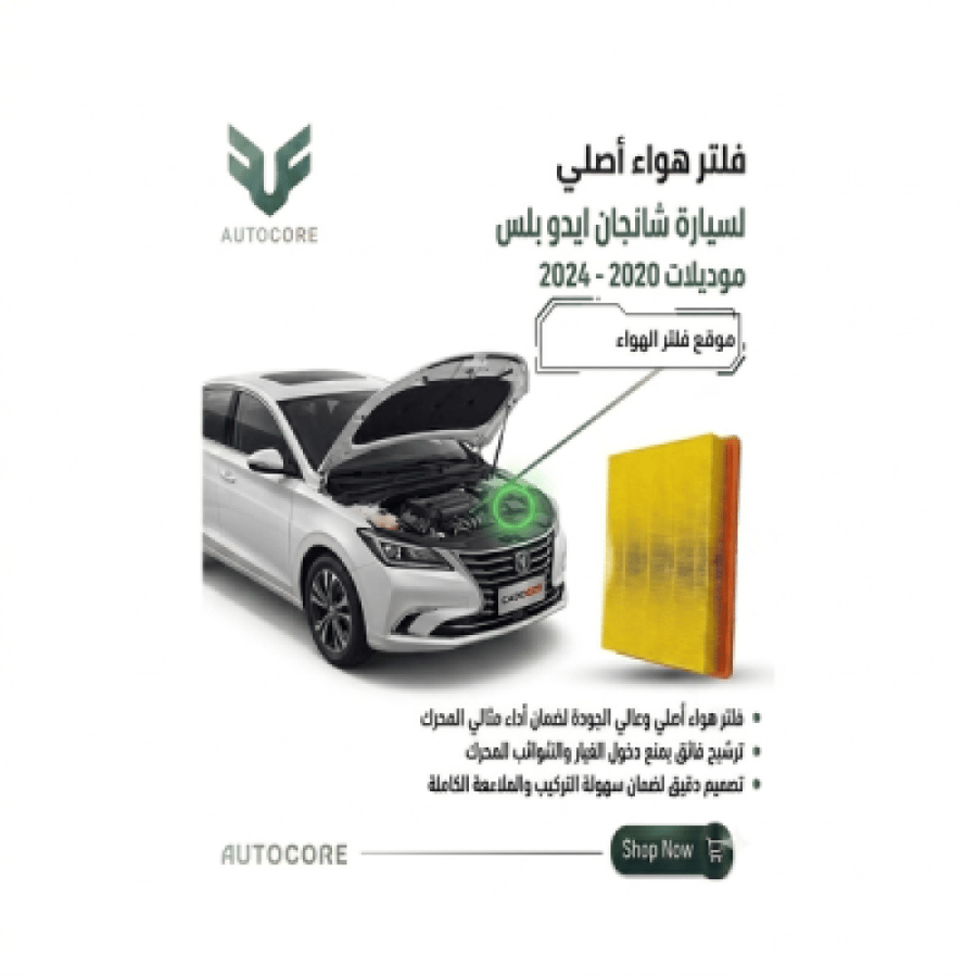 فلتر الهواء شانجان Eado Plus 2020 2024