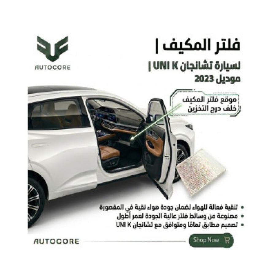 فلتر المكيف شانجان UNI K