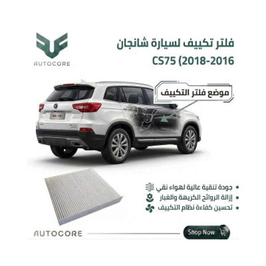 فلتر المكيف شانجان CS75 2016 2018