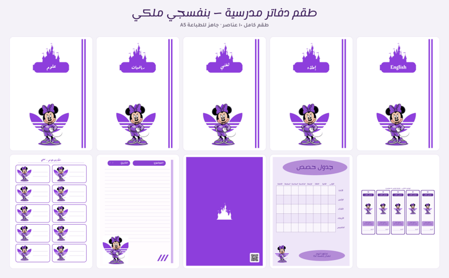 طقم دفاتر مدرسية كامل  — درجة بنفسجي ملكي