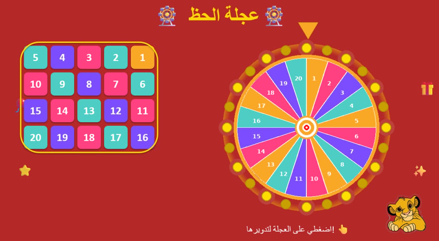 عجلة الحظ – أرقام من 1 إلى 20 -بوربوينت تفاعلي