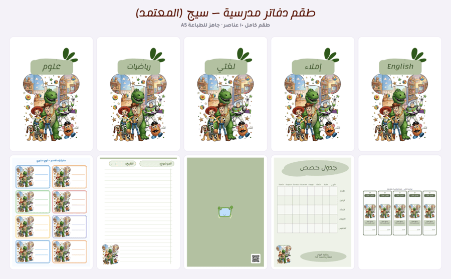 طقم دفاتر مدرسية كامل  — درجة سيج (المعتمد)