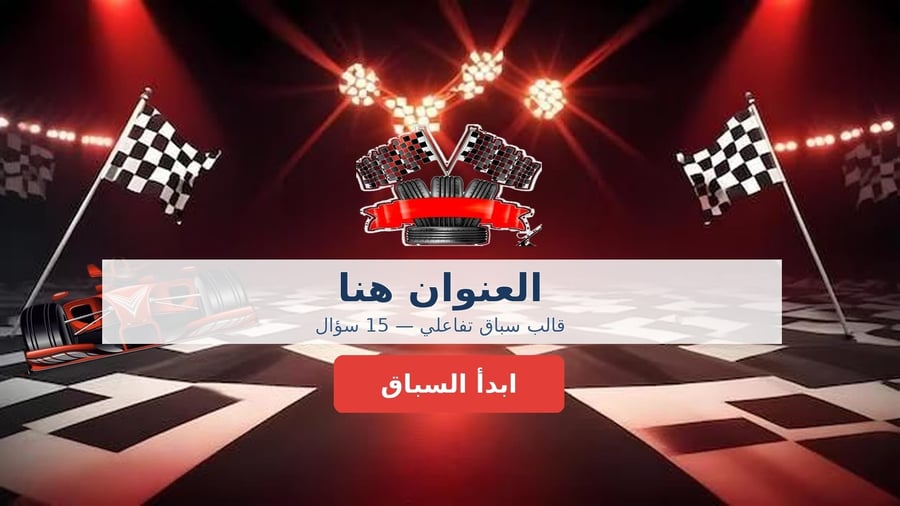 قالب سباق الأسئلة التفاعلي (PowerPoint)