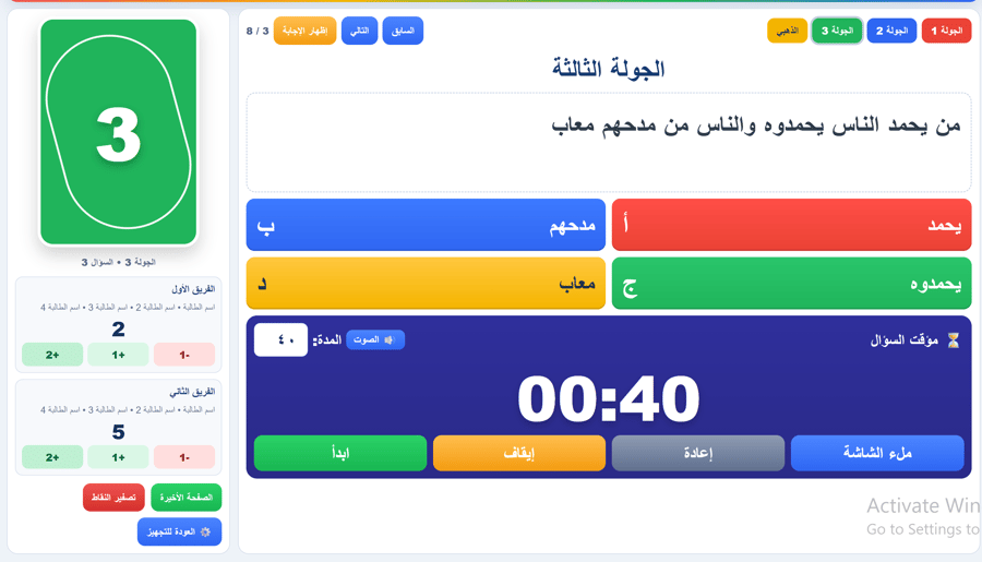 قالب ويب تفاعلي – تحدي (فريقين | 4 جولات | بدون إنترنت