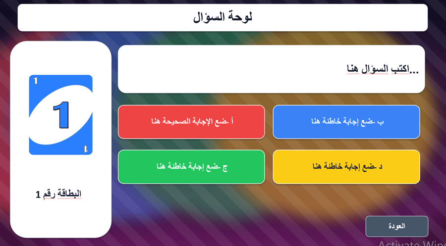 لعبة أونو التعليمية التفاعلية – 9 بطاقات أسئلة (PowerPoint)