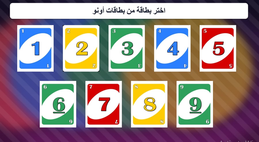 لعبة أونو التعليمية التفاعلية – 9 بطاقات أسئلة (PowerPoint)