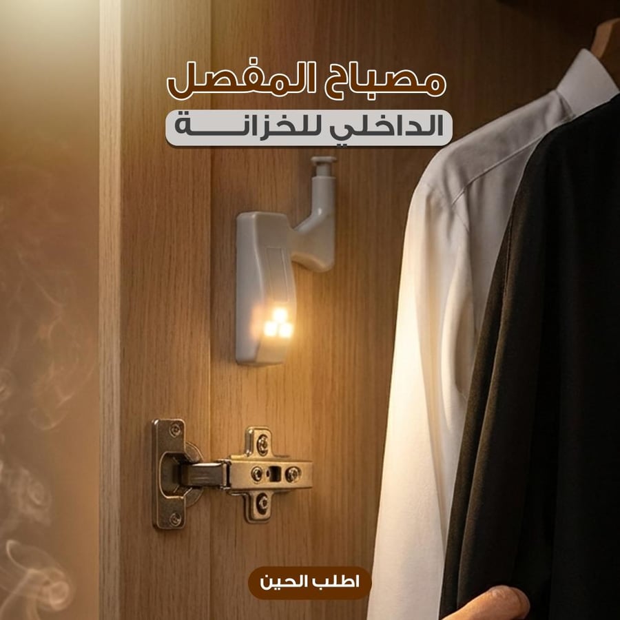 مصباح المفصل الداخلي للخزانة 4 حبات