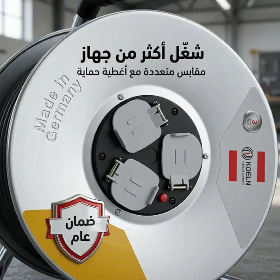 بكرة سلك 50 متر بمشترك ضمان عام صناعة ألمانية أصلية