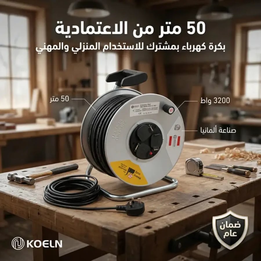 بكرة سلك 50 متر بمشترك ضمان عام صناعة ألمانية أصلية