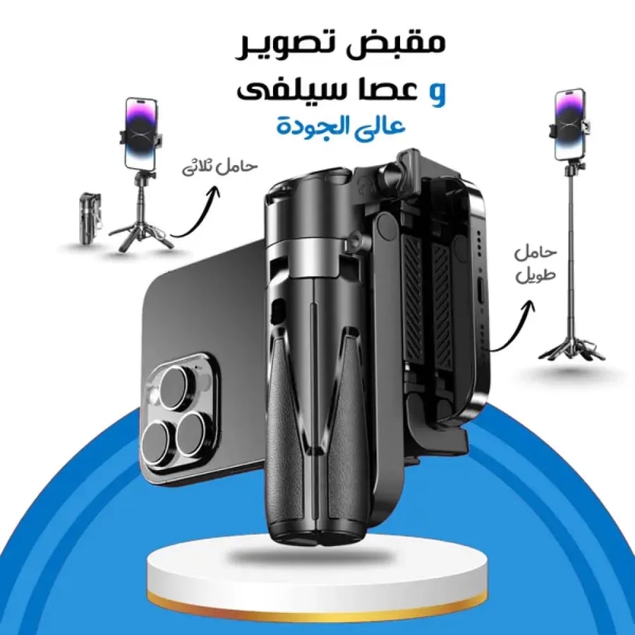 مقبض تصوير وعصا سيلفى عالي الجودة ضمان عاميين
