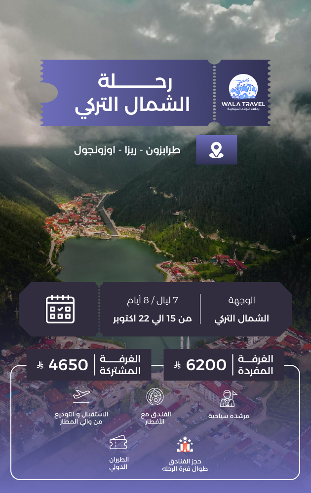 رحلة الشمال التركي