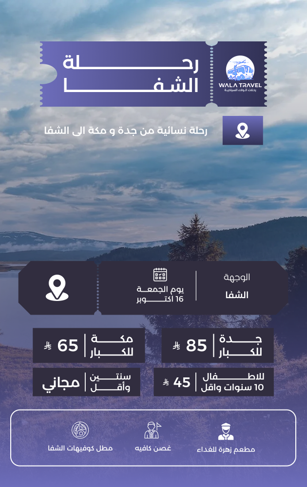 رحلة الشفا