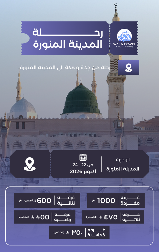 رحلة المدينة المنورة