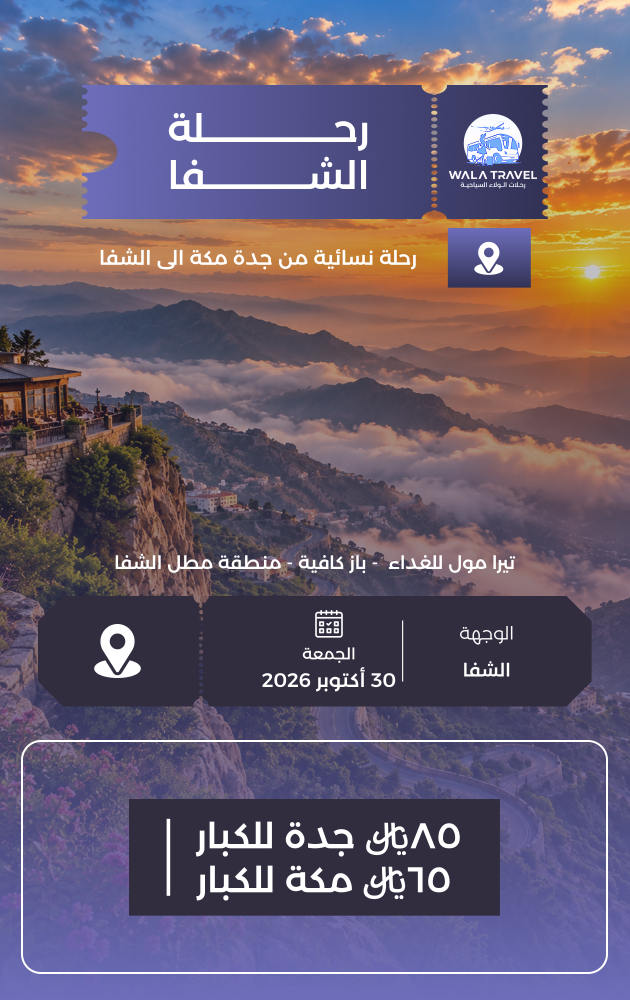 رحلة الشفا