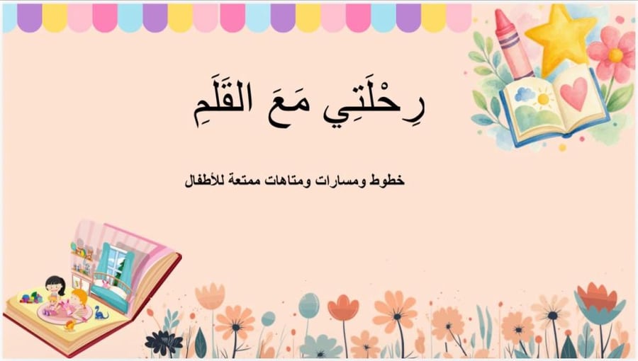 رحلتي مع القلم