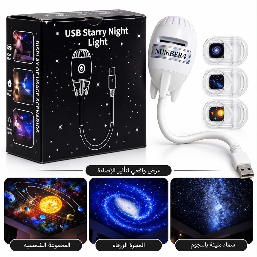 مصباح عرض النجوم USB نمبر فور بثلاث شرائح مختلفة