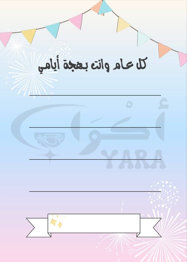 كرت اهداء عيد فارغ بعبارة "كل عام وانت بهجة أيامي" 🎆🎊
