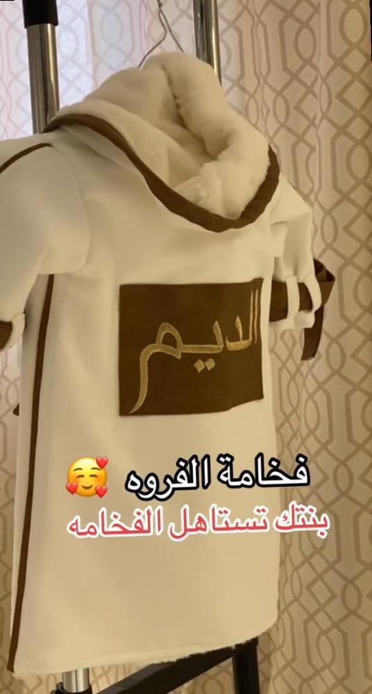 فروة اطفال ملكية بالاسم