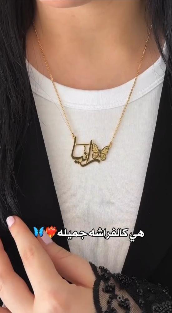سلسال فراشه ناعمه مع كتابة الاسم