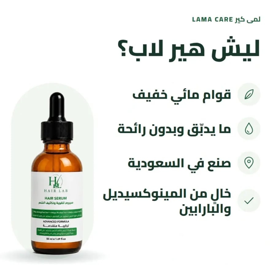 لماذا سيروم هير لاب من لمى كير قوام مائي خفيف صنع في السعودية