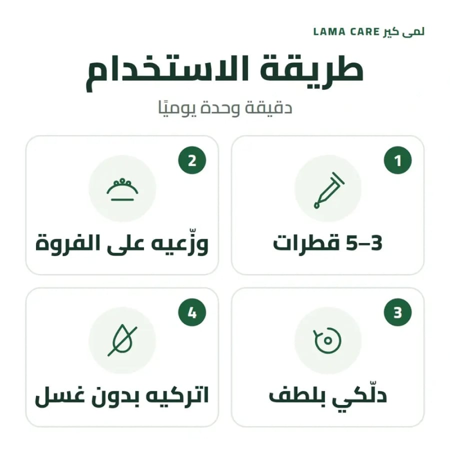 طريقة استخدام سيروم هير لاب من لمى كير