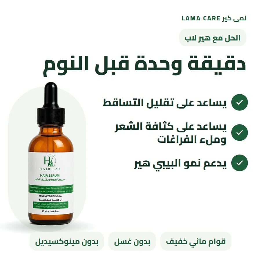 سيروم هير لاب دقيقة قبل النوم لتقليل التساقط وكثافة الشعر