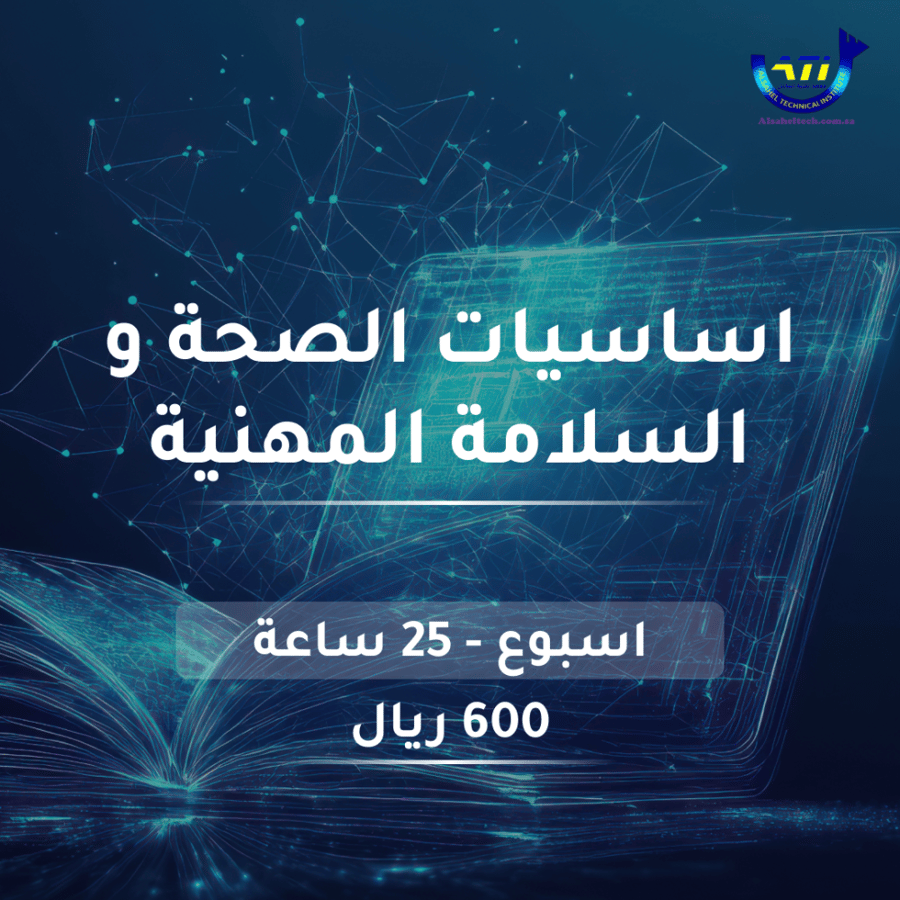 اساسيات الصحة والسلامة المهنية