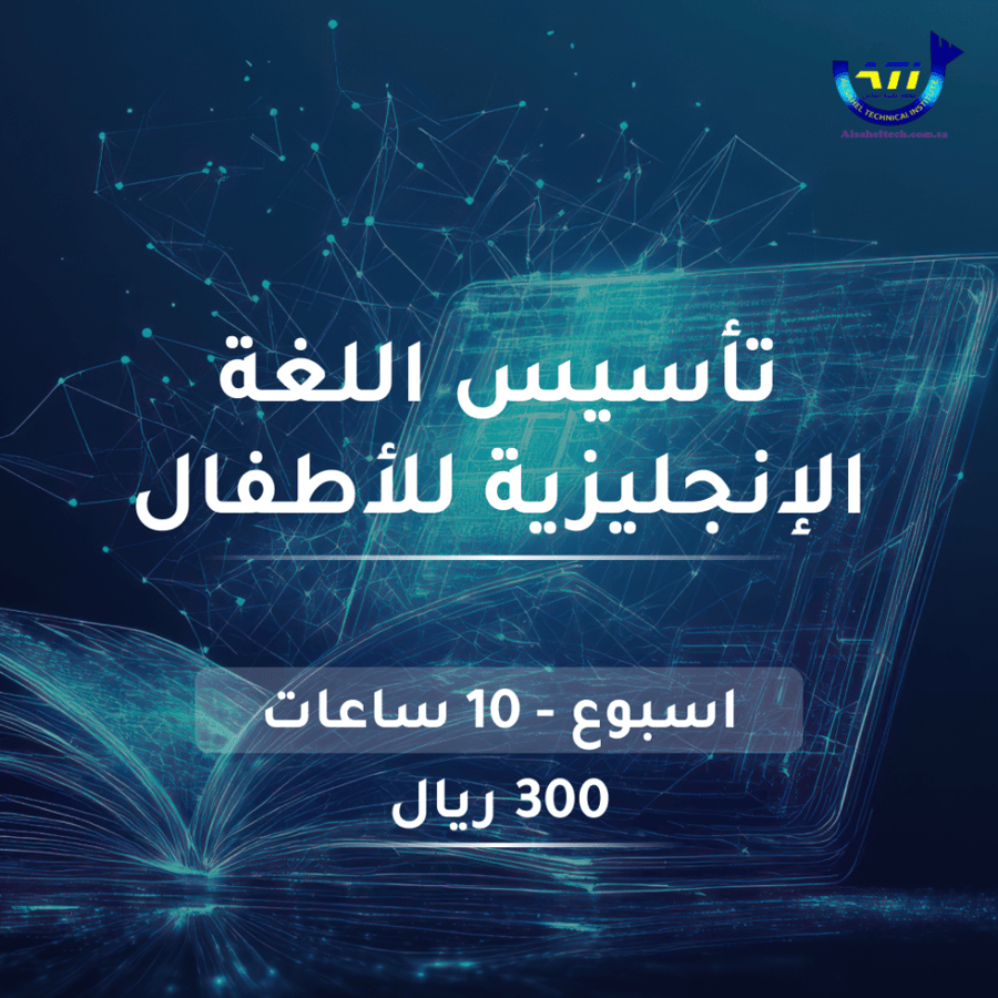 تاسيس اللغة الانجليزية للاطفال