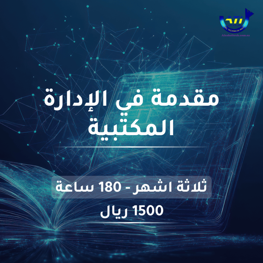 مقدمة في الادارة المكتبية