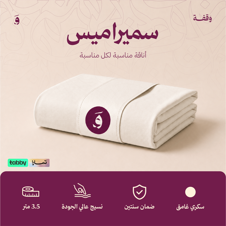 قماش سميراميس