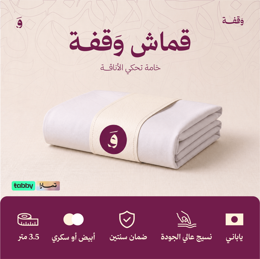 قماش وقفة