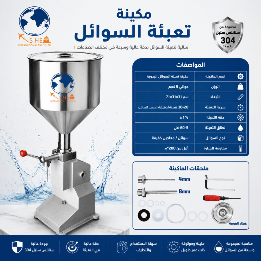 منتج تعبئة السوائل اليدوية