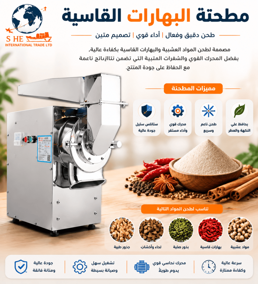 مكينة طحن البهارات والحبوب القاسية