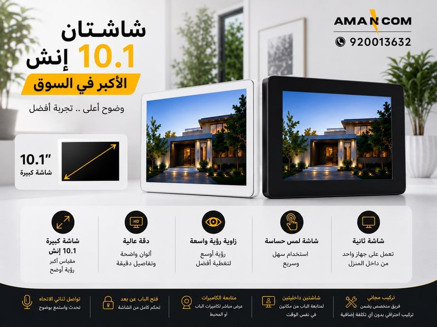 انتركم بشاشة 10.1 بوصة تعمل باللمس من امانكم