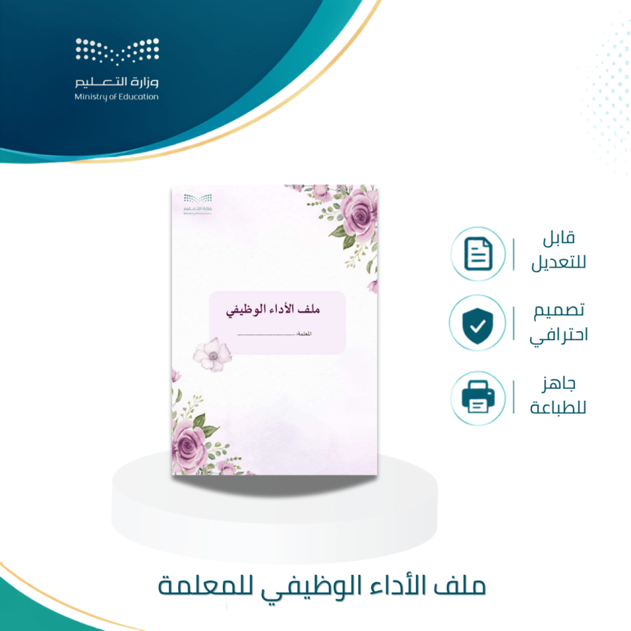 ملف الأداء الوظيفي للمعلمة