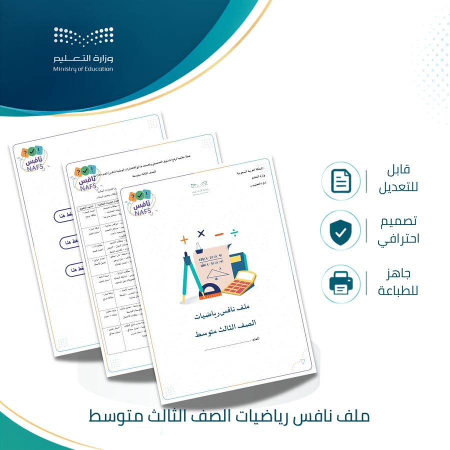 ملف نافس لمعلم الرياضيات للصف الثالث متوسط 1448 ه