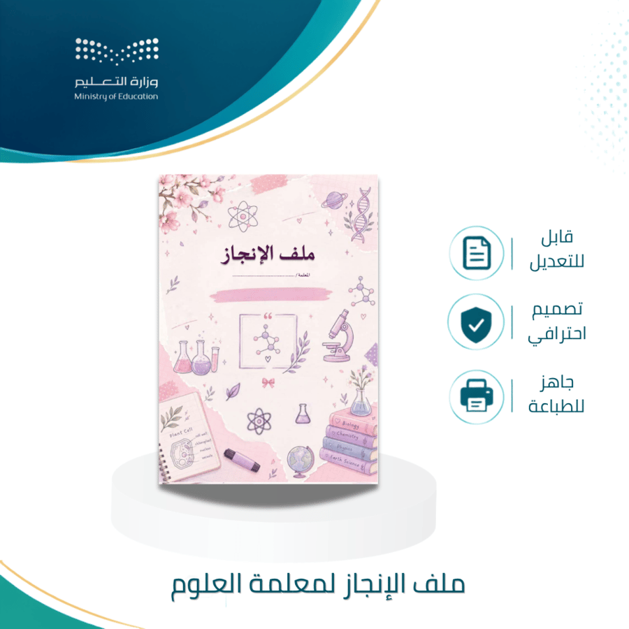 ملف انجاز معلمة العلوم