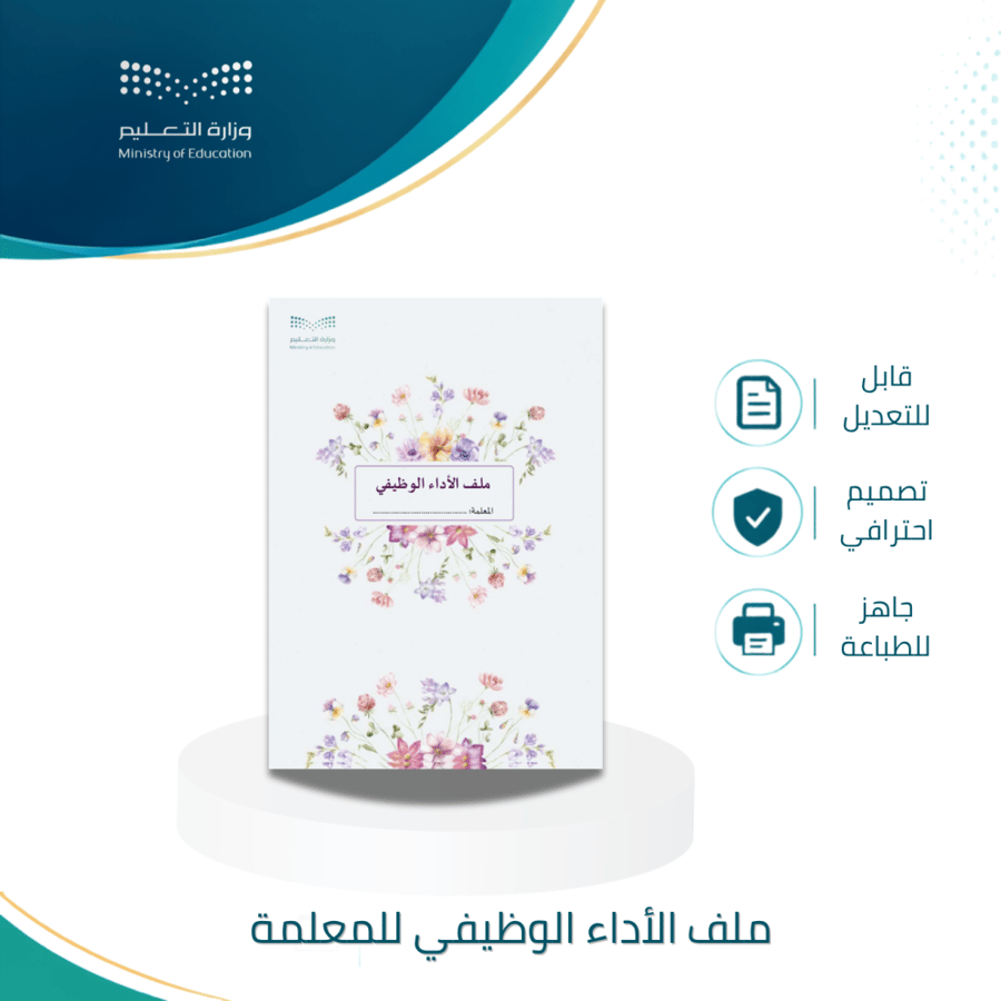 ملف الأداء الوظيفي للمعلمة