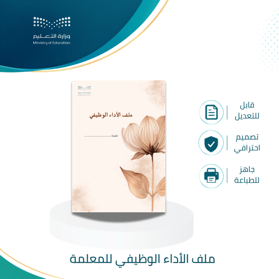ملف الأداء الوظيفي للمعلمة