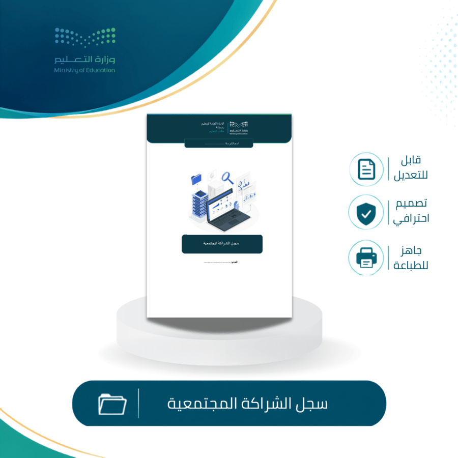 سجل الشراكة المجتمعية للعام الدراسي 1448 ه