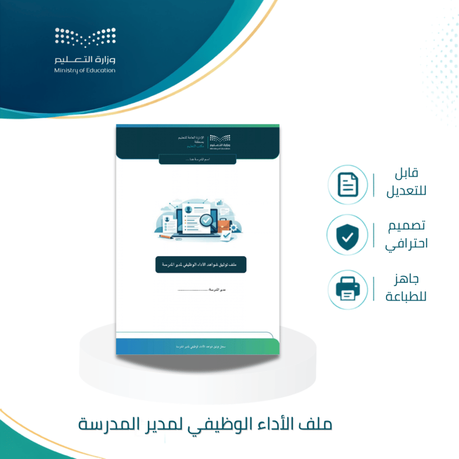 ملف توثيق شواهد الأداء الوظيفي لمدير المدرسة