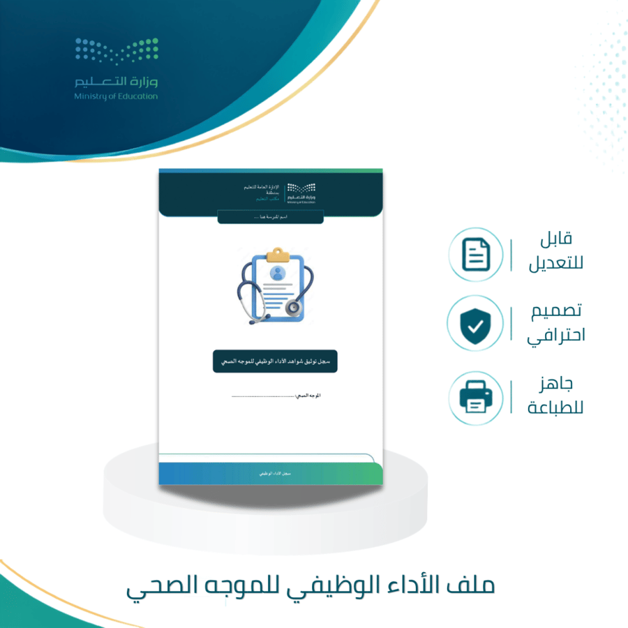 ملف الأداء الوظيفي للموجه الصحي
