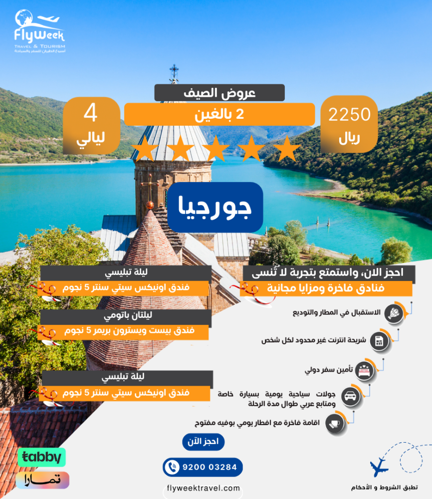 برنامج سياحي جورجيا 4 ليالي 5 نجوم 2 بالغين