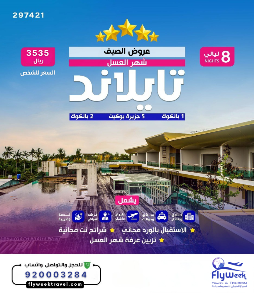برنامج سياحي تايلاند 8 ليالي 5 نجوم