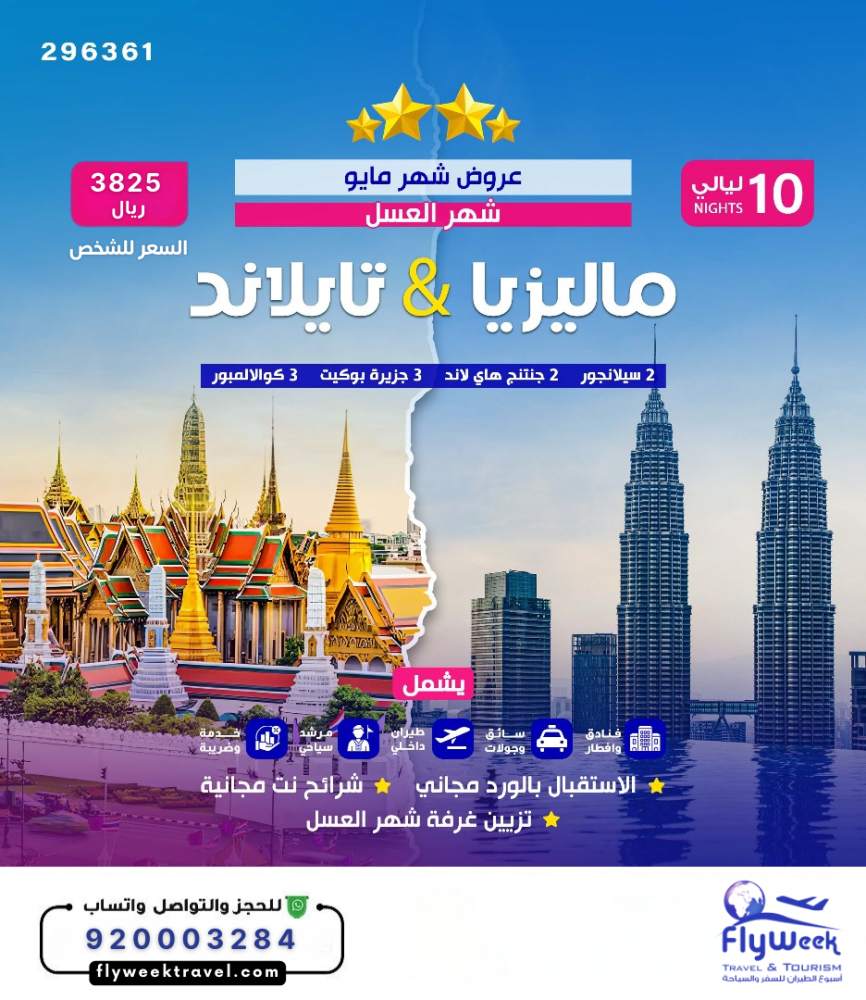 برنامج سياحي ماليزيا - تايلاند 10 ليالي 4 نجوم شهر العسل